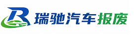 成武县瑞驰｜汽车报废回收｜车辆正规销户上门拖车